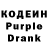 Кодеин Purple Drank legendary7471